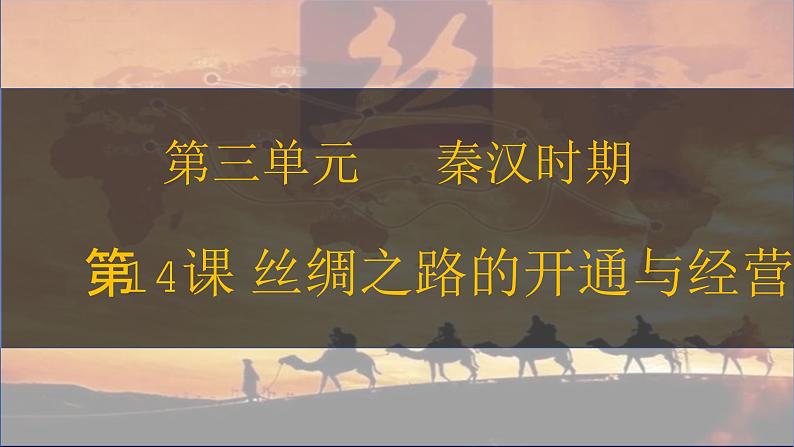 第14课 丝绸之路的开通与经营西域 七年级历史上册同步课件（含视频）（ 人教版2024）02