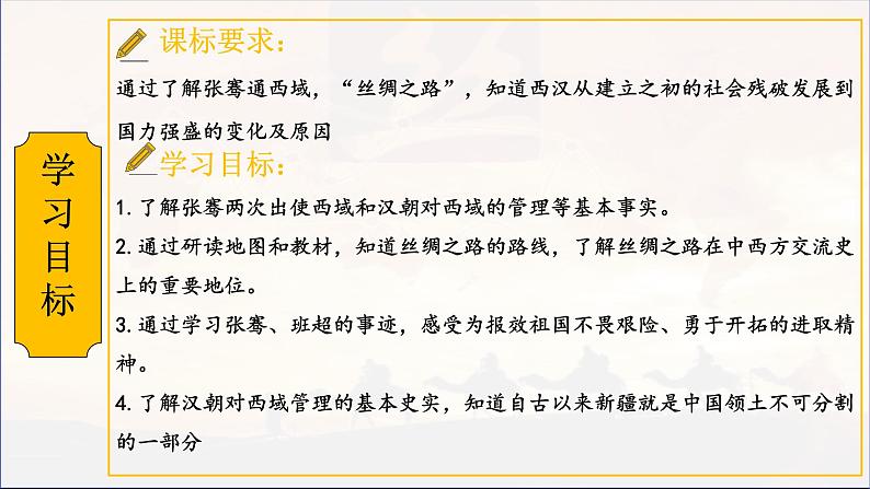 第14课 丝绸之路的开通与经营西域 七年级历史上册同步课件（含视频）（ 人教版2024）03