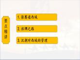 第14课 丝绸之路的开通与经营西域 七年级历史上册同步课件（含视频）（ 人教版2024）