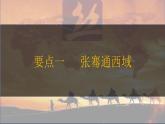 第14课 丝绸之路的开通与经营西域 七年级历史上册同步课件（含视频）（ 人教版2024）