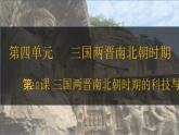 第20课 三国两晋南北朝时期的科技与文化 七年级历史上册同步课件（含视频）（ 人教版2024）