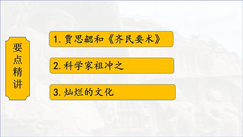 第20课 三国两晋南北朝时期的科技与文化 七年级历史上册同步课件（含视频）（ 人教版2024）04