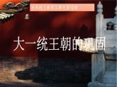 第12課 大一統(tǒng)王朝的鞏固 七年級歷史上冊同步課件（含視頻）（統(tǒng)編版2024）