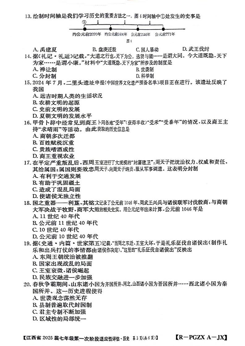 江西省南昌市红谷滩区2024-2025学年上学期第一次月考七年级历史试题第3页