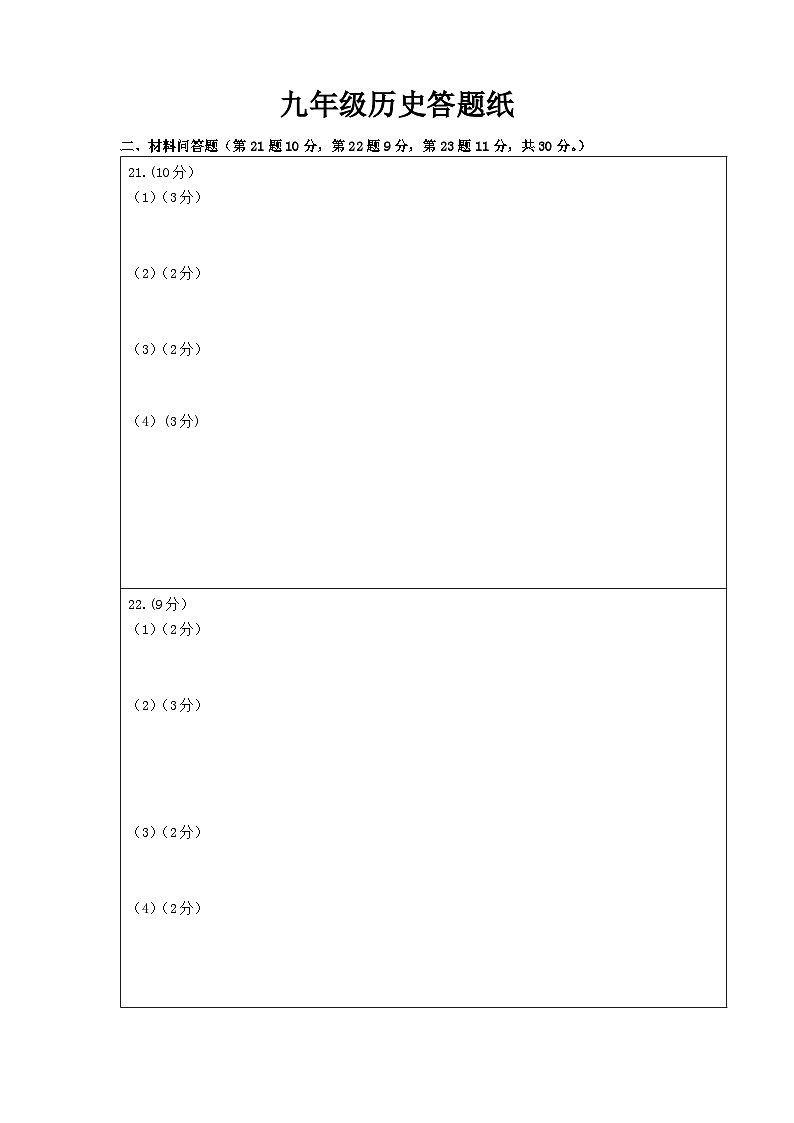 2024年秋学期九年级历史第一次月考答题纸第1页