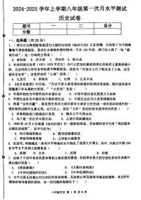 河南省新乡市原阳县2024-2025学年部编版八年级上学期10月月考历史试题