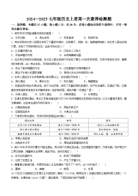 山东省枣庄市薛城区奚仲中学五校联考2024-2025学年部编版七年级历史上学期月考试题(无答案)