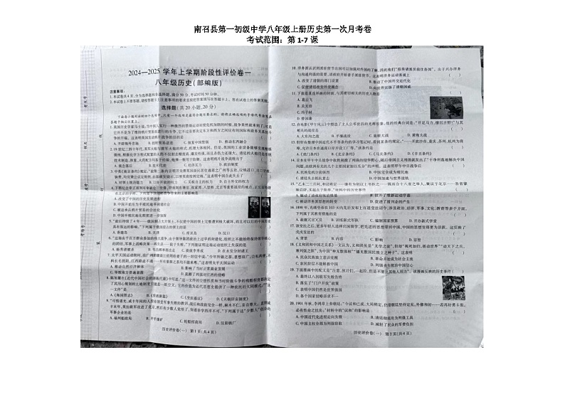 河南省南阳市南召县四棵树乡第一初级中学2024-2025学年八年级上学期10月月考历史试题第1页