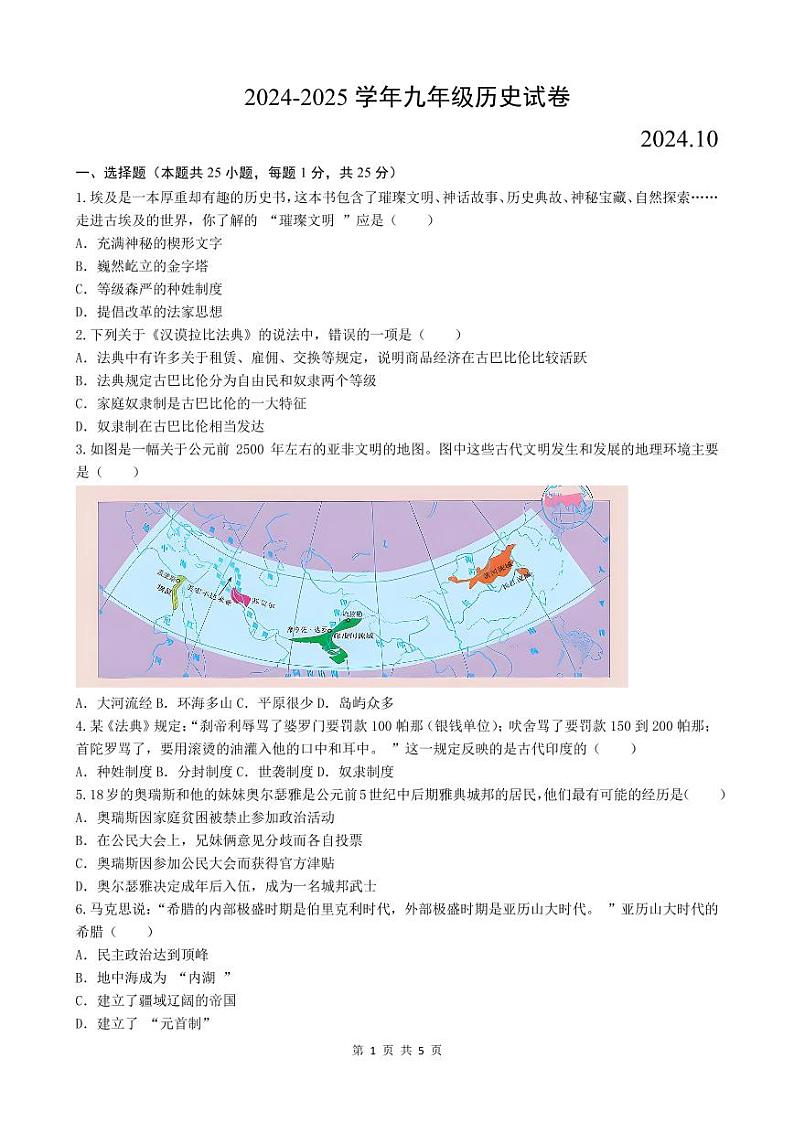 2024-2025九年级历史月考试卷(1)(1)第1页