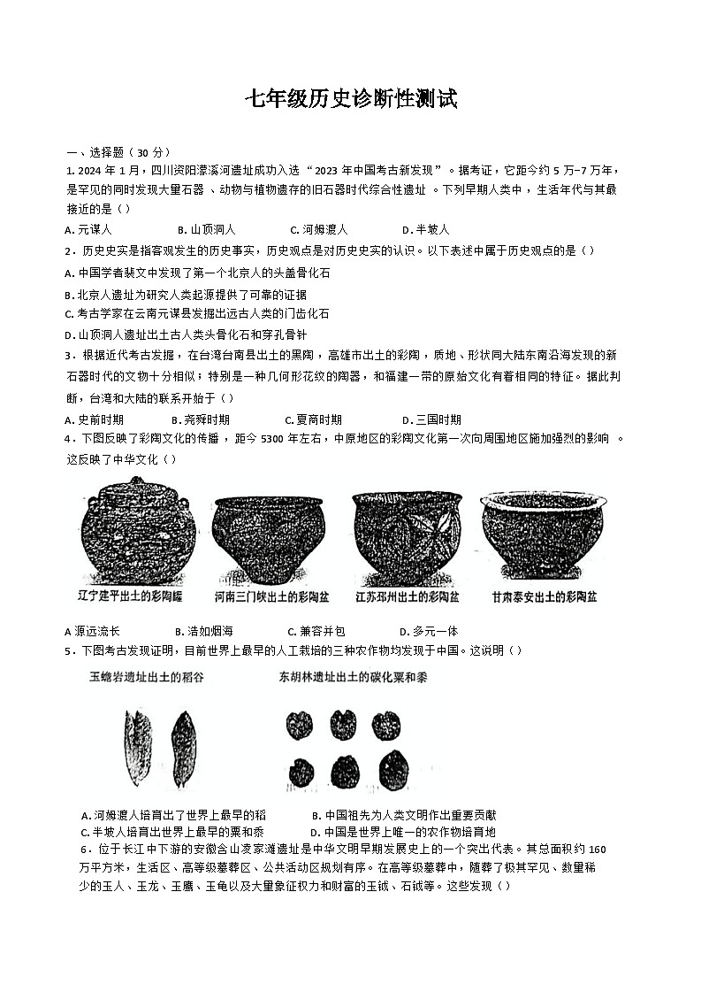 山东省临沂第十中学2024-2025学年部编版七年级上学期10月月考历史试题第1页