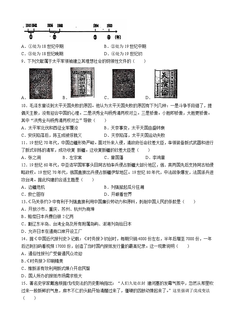 山东省德州市乐陵市开元中学2024--2025学年部编版八年级上学期月考历史试题(无答案)02