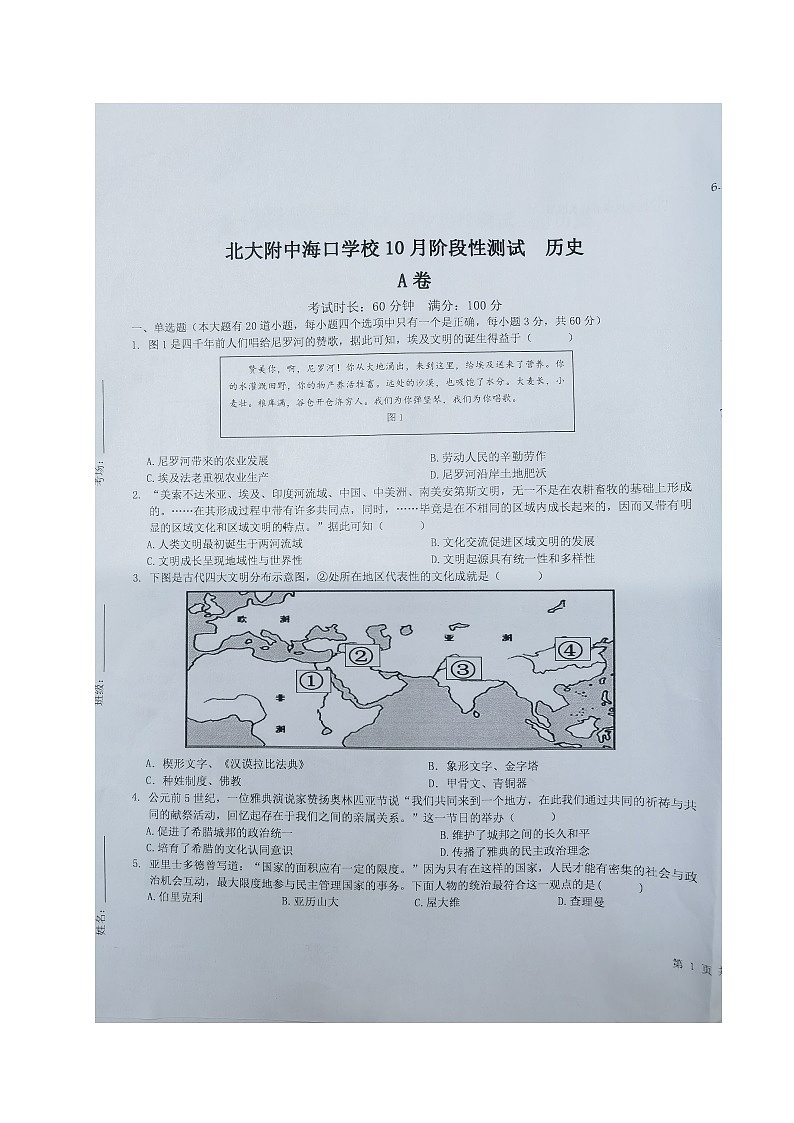 北京大学附属海口中学2024-2025学年九年级上学期第一次月考历史试题第1页