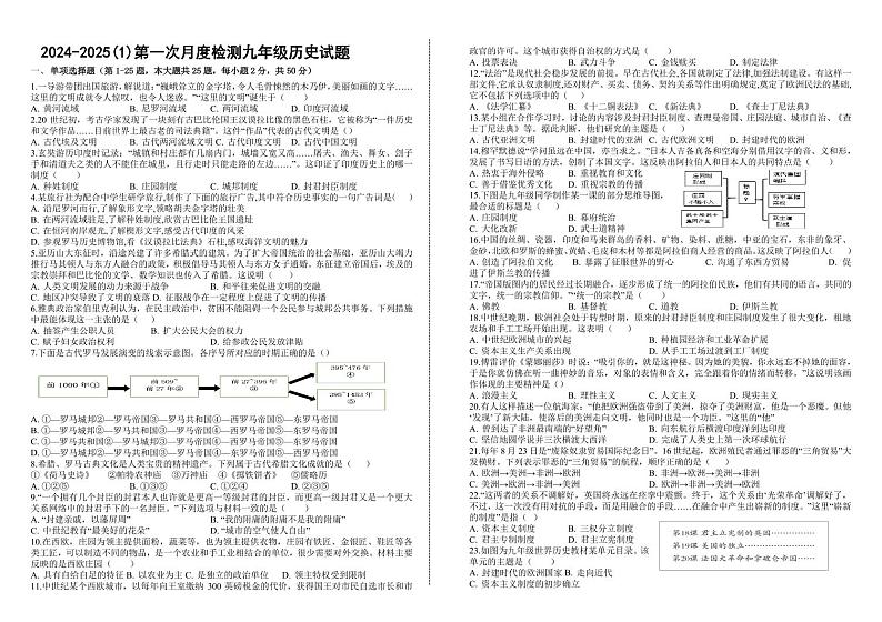 山东省淄沂源县东里镇韩旺中学2024-2025学年九年级上学期10月月考历史试题第1页