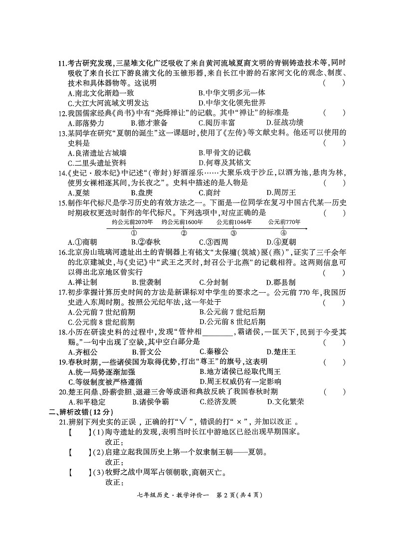 安徽省池州市贵池区2024-2025学年部编版七年级上学期第一次月考历史试卷第2页