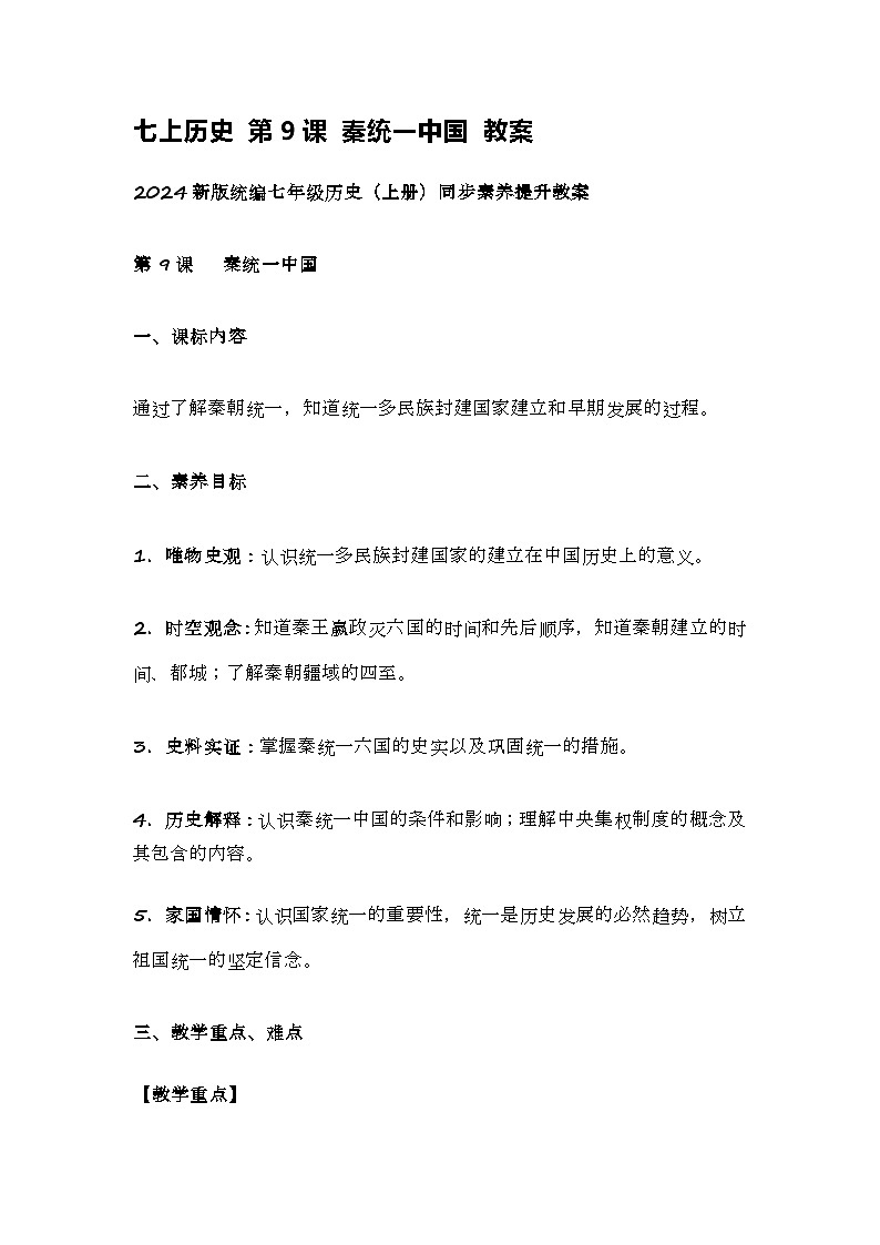 七上历史 第9课 秦统一中国 教案01