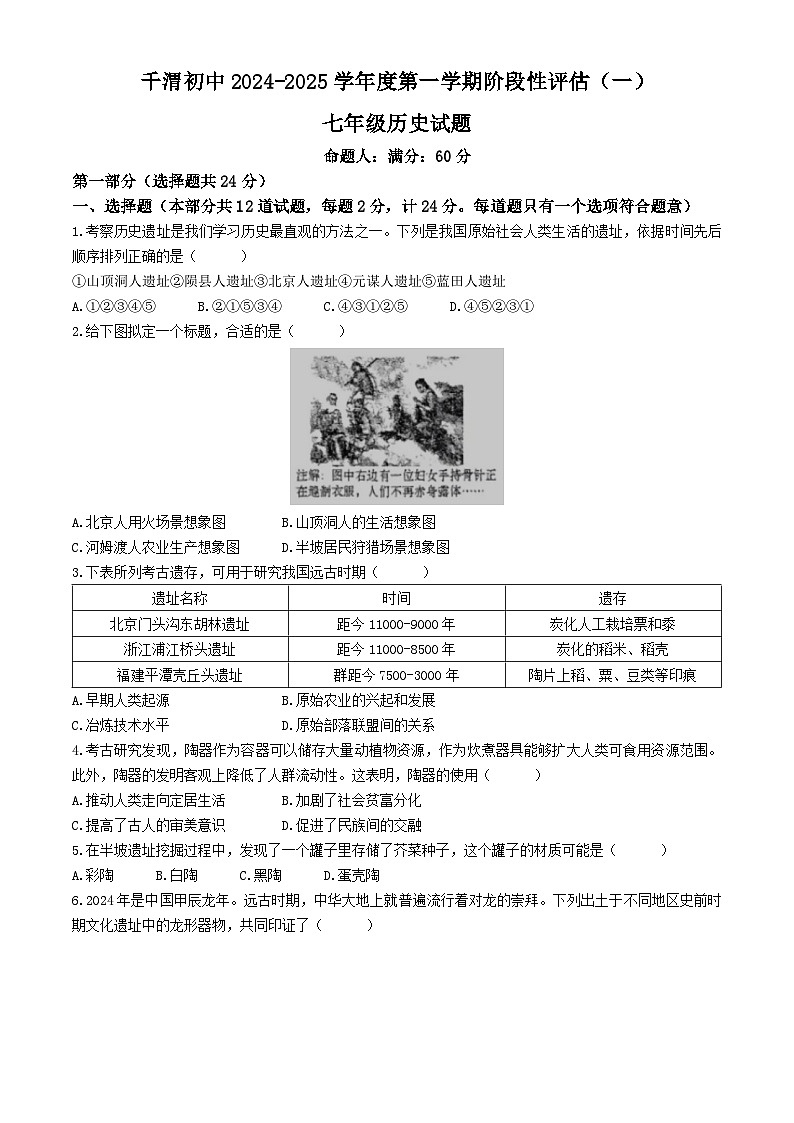 陕西省宝鸡市陈仓区千渭初中2024-2025学年七年级上学期历史月考试卷(无答案)01