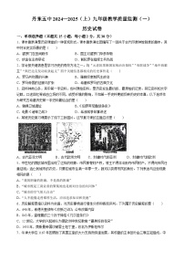 辽宁省丹东市振兴区第五中学2024-2025学年部编版九年级上学期10月月考历史试题(无答案)