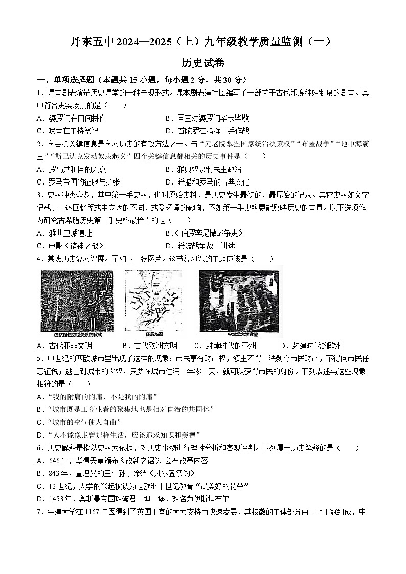 辽宁省丹东市振兴区第五中学2024-2025学年部编版九年级上学期10月月考历史试题(无答案)第1页