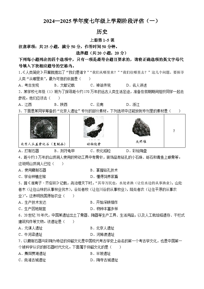 河南省南阳市方城县2024-2025学年七年级上学期10月月考历史试题(无答案)01