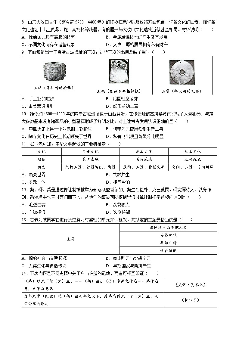 河南省南阳市方城县2024-2025学年七年级上学期10月月考历史试题(无答案)02
