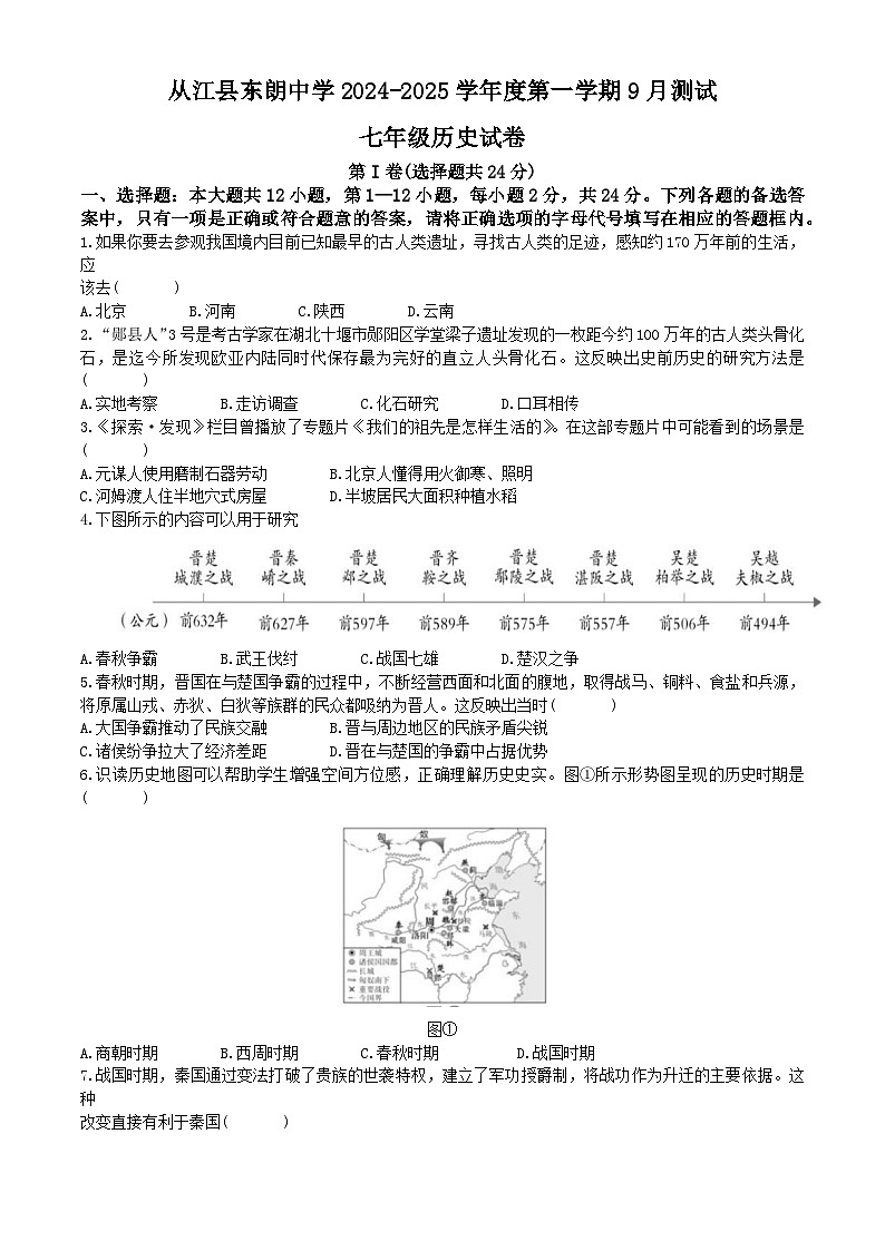 贵州省黔东南苗族侗族自治州从江县东朗中学2024-2025学年部编版七年级上学期9月月考历史试卷第1页