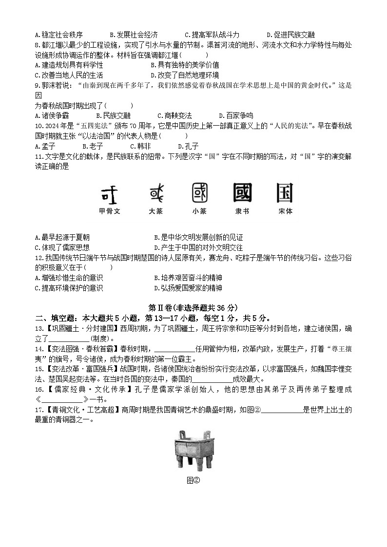 贵州省黔东南苗族侗族自治州从江县东朗中学2024-2025学年部编版七年级上学期9月月考历史试卷第2页