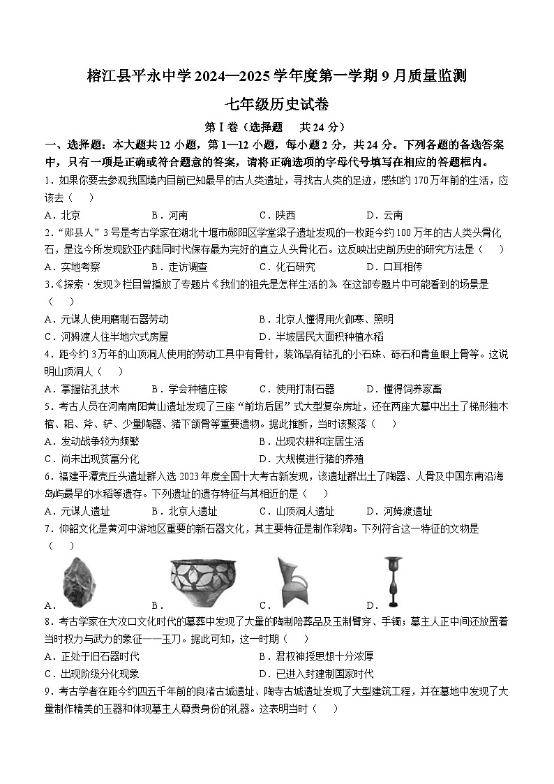 贵州省黔东南苗族侗族自治州榕江县平永镇初级中学2024-2025学年部编版七年级上学期9月质量监测历史试卷01