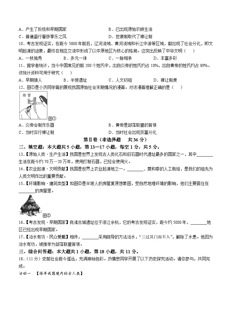 贵州省黔东南苗族侗族自治州榕江县平永镇初级中学2024-2025学年部编版七年级上学期9月质量监测历史试卷02