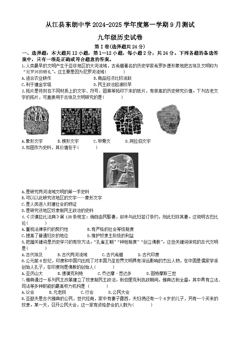 贵州省黔东南苗族侗族自治州从江县东朗中学2024-2025学年部编版九年级上学期9月月考历史试卷01