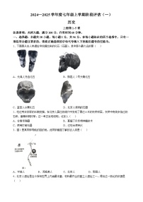 福建省三明市尤溪县2024-2025学年七年级上学期10月月考历史试题(无答案)