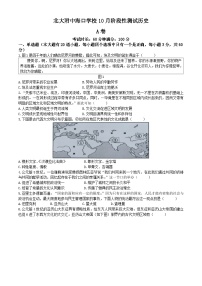 北京大学附属海口中学2024-2025学年九年级上学期第一次月考历史试题(无答案)