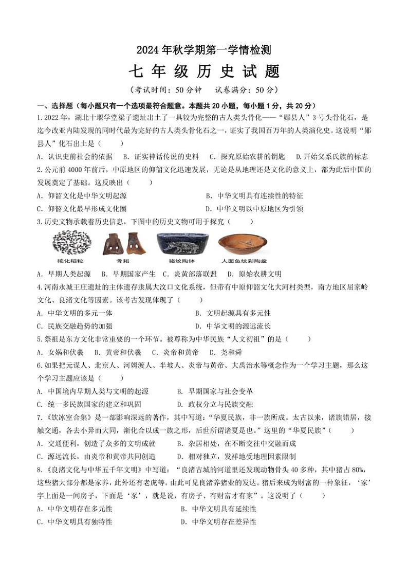 [历史]江苏省盐城市大丰区飞达路初级中学2024～2025学年七年级上学期10月月考试题(有答案)第1页
