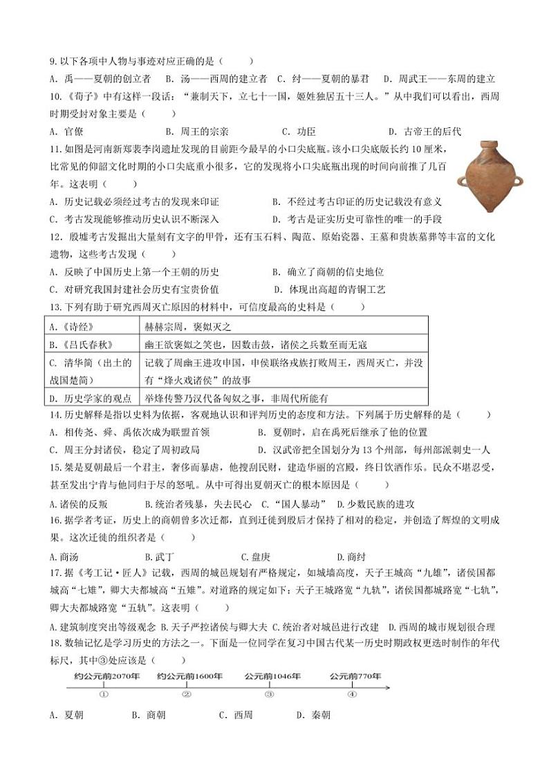 [历史]江苏省盐城市大丰区飞达路初级中学2024～2025学年七年级上学期10月月考试题(有答案)第2页