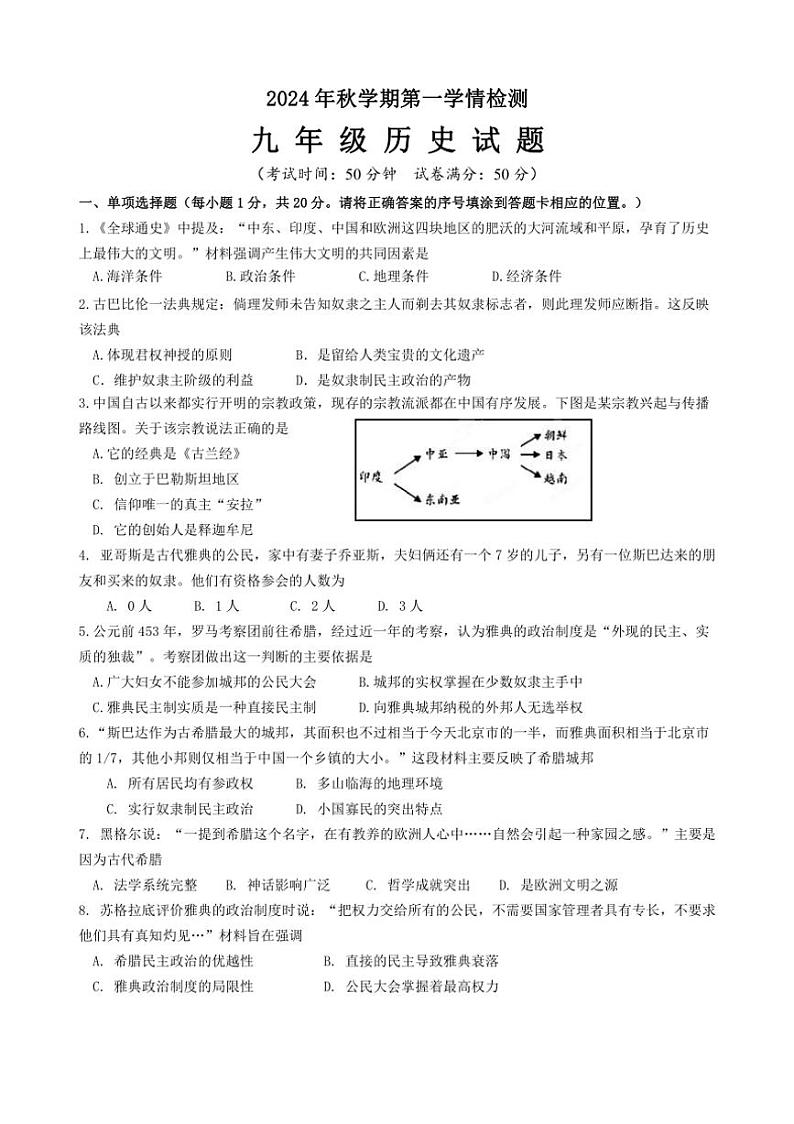 [历史]江苏省盐城市大丰区飞达路初级中学2024～2025学年九年级上学期10月月考试题(有答案)第1页