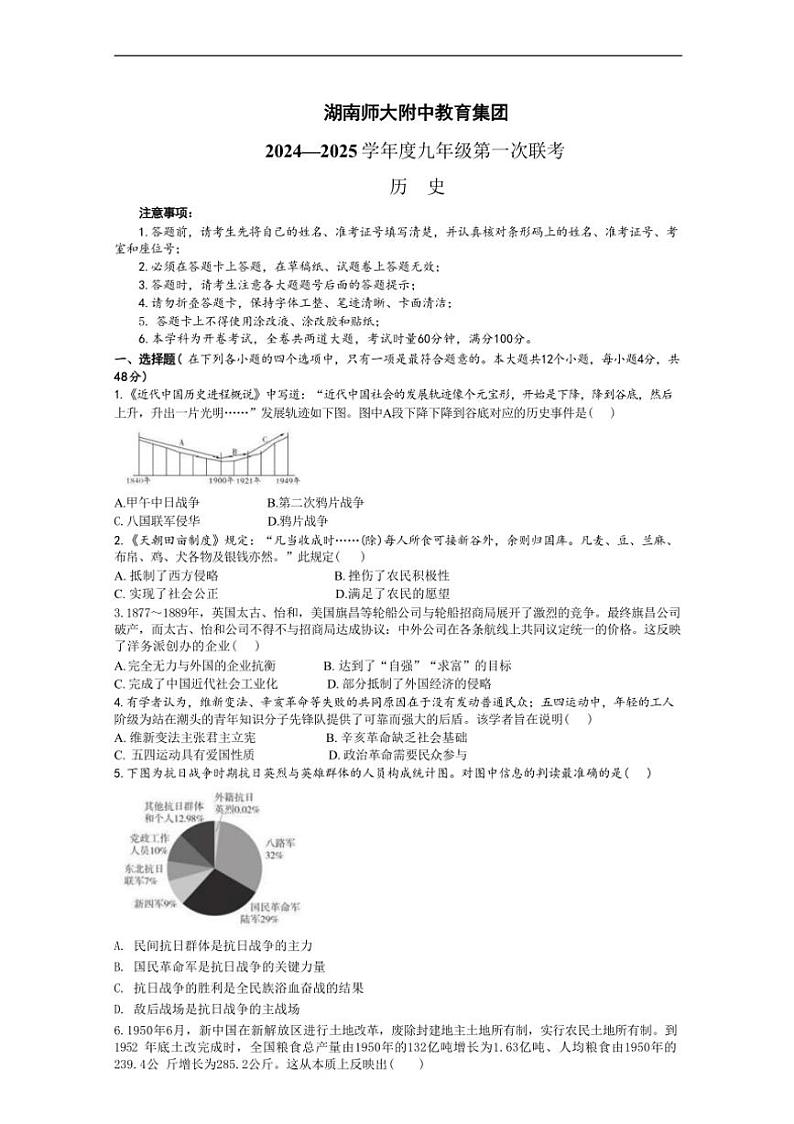 [历史]湖南省长沙市湖南师大附中教育集团联考2024～2025学年九年级上学期10月月考试题(有答案)第1页