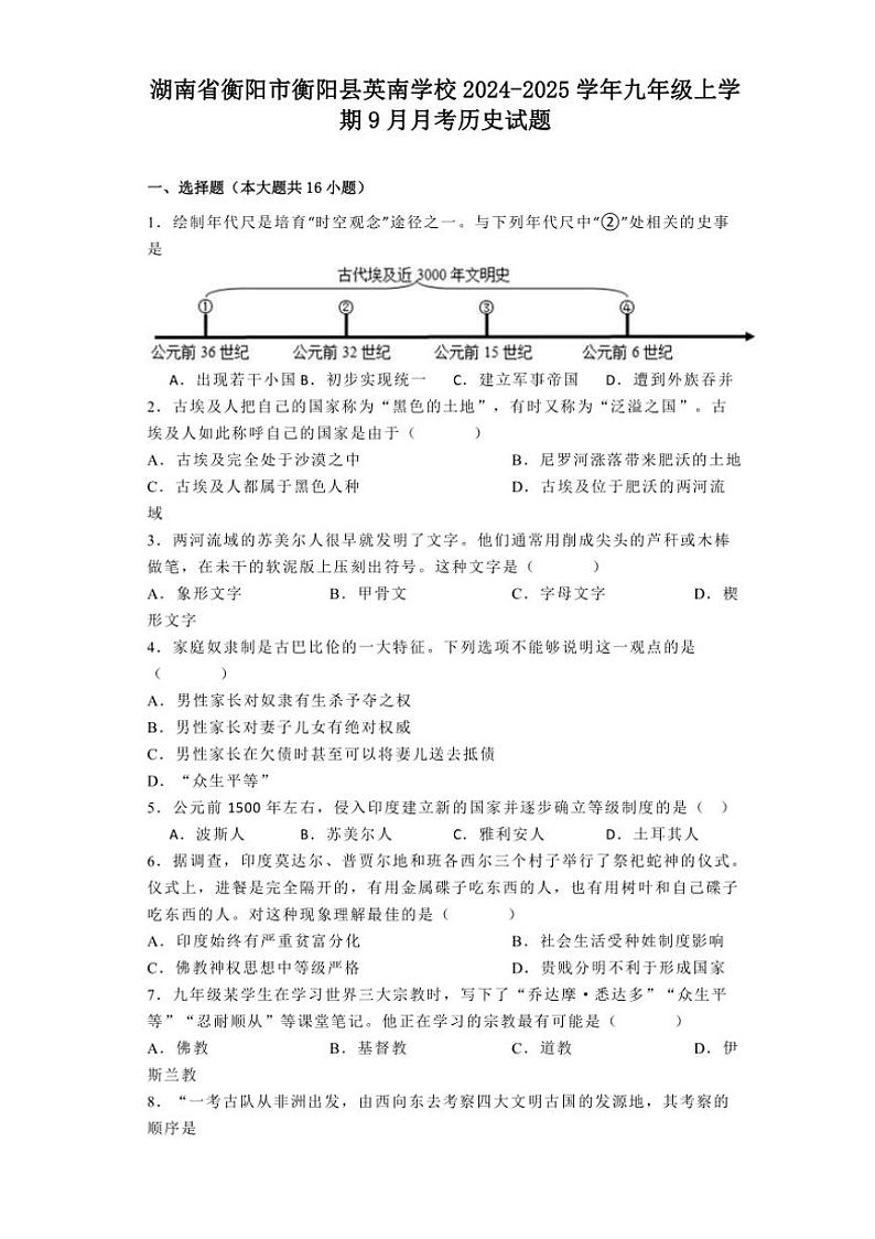 [历史]湖南省衡阳市衡阳县英南学校2024～2025学年九年级上学期9月月考试题(有解析)第1页