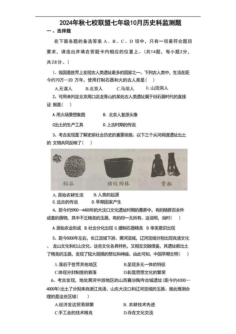 [历史]湖北省武汉市黄陂区七校联盟2024～2025学年七年级上学期10月月考试题(有答案)第1页