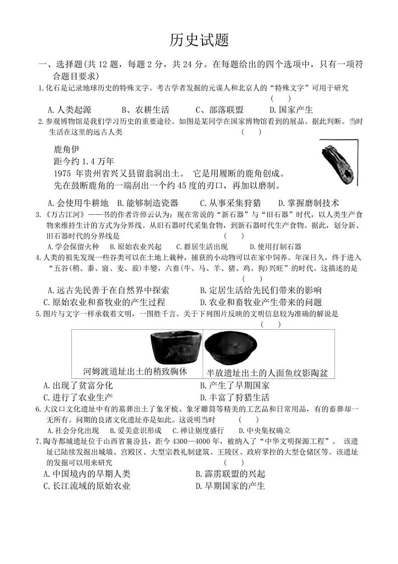 [历史]湖北省黄冈部分学校2024～2025学年七年级上学期第一次月考试题(有答案)第1页