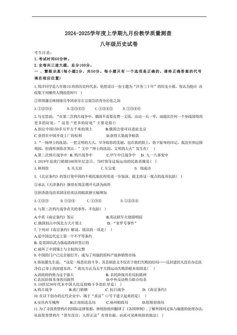 [历史]黑龙江省齐齐哈尔市部分学校联考2024～2025学年部编版八年级上学期第一次月考试题(有答案)第1页