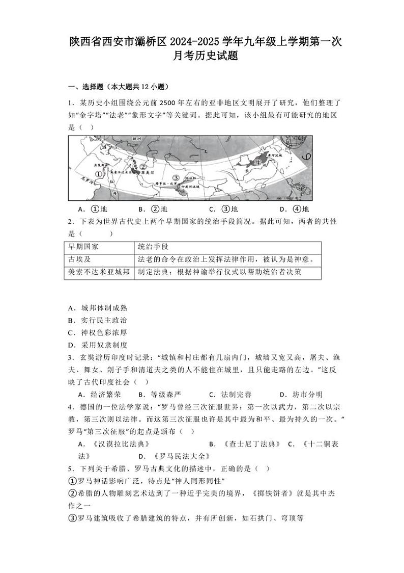 [历史]陕西省西安市灞桥区2024～2025学年九年级上学期第一次月考试题(有解析)01