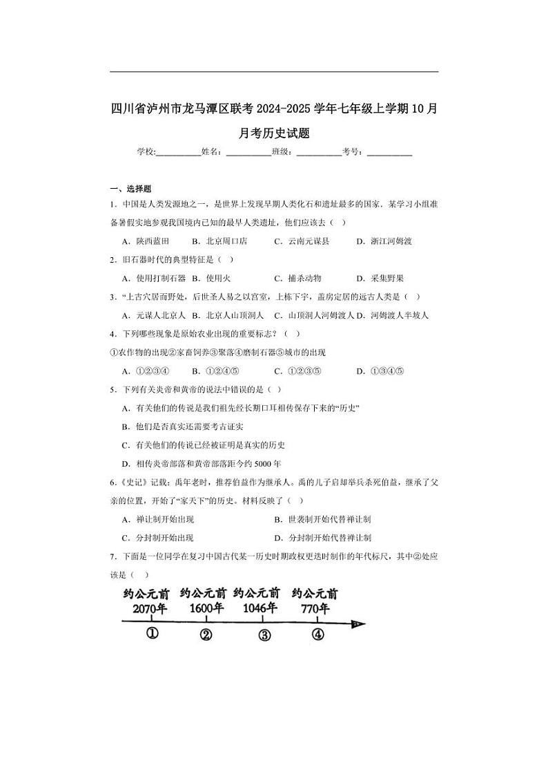 [历史]四川省泸州市龙马潭区联考2024～2025学年七年级上学期10月月考试题(有解析)01