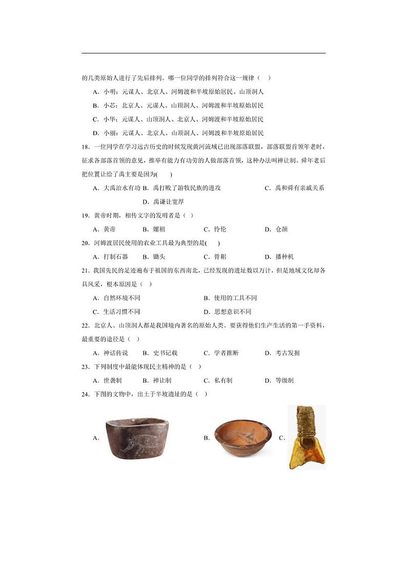 [历史]四川省泸州市龙马潭区联考2024～2025学年七年级上学期10月月考试题(有解析)03