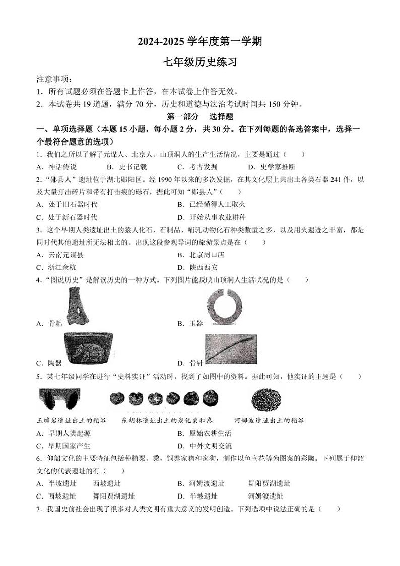 [历史]辽宁省大连市瓦房店市2024～2025学年部编版七年级上学期10月份月考试卷(有答案)第1页