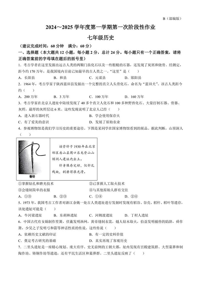 [历史]陕西省西安市蓝田县2024～2025学年部编版七年级上学期第一次月考试题(有答案)第1页