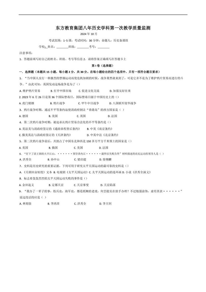 [历史]辽宁省鞍山市东方学校2024～2025学年八年级上学期10月月考试题(无答案)第1页