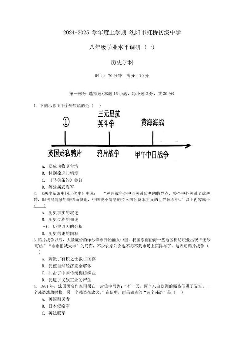[历史]辽宁省沈阳市虹桥中学2024～2025学年部编版八年级上学期10月份月考试卷(有答案)第1页