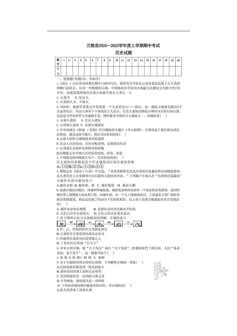 [历史][期中]山东省临沂市兰陵县2024～2025学年部编版七年级上学期期中考试题(有答案)第1页