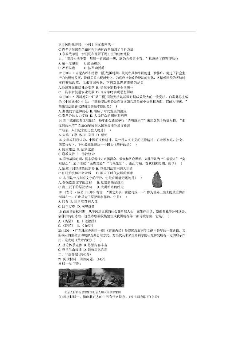 [历史][期中]山东省临沂市兰陵县2024～2025学年部编版七年级上学期期中考试题(有答案)第2页
