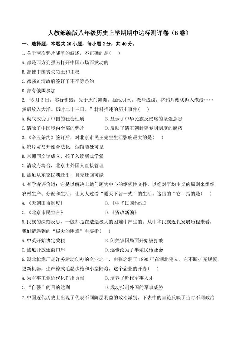 [历史][期中]人教部编版八年级上学期期中达标测评卷(B卷)(有解析)第1页
