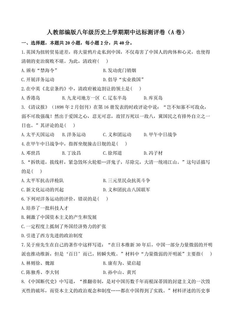 [历史][期中]人教部编版八年级上学期期中达标测评卷(A卷)(有解析)第1页